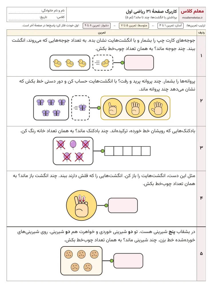 پیش‌نمایش کاربرگ صفحه ۳۱ ریاضی اول