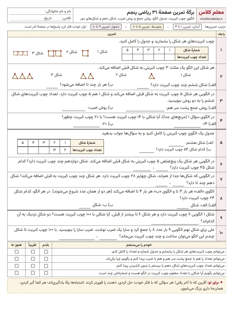 پیش‌نمایش کاربرگ صفحه ۳۱ ریاضی پنجم