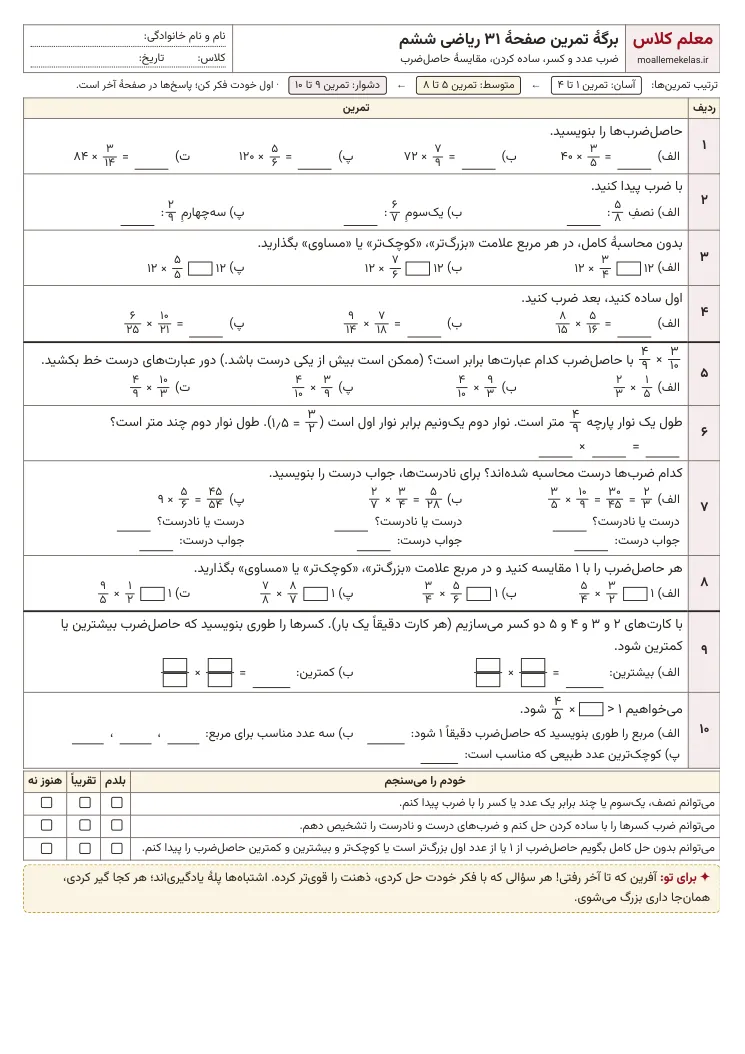 پیش‌نمایش کاربرگ صفحه ۳۱ ریاضی ششم