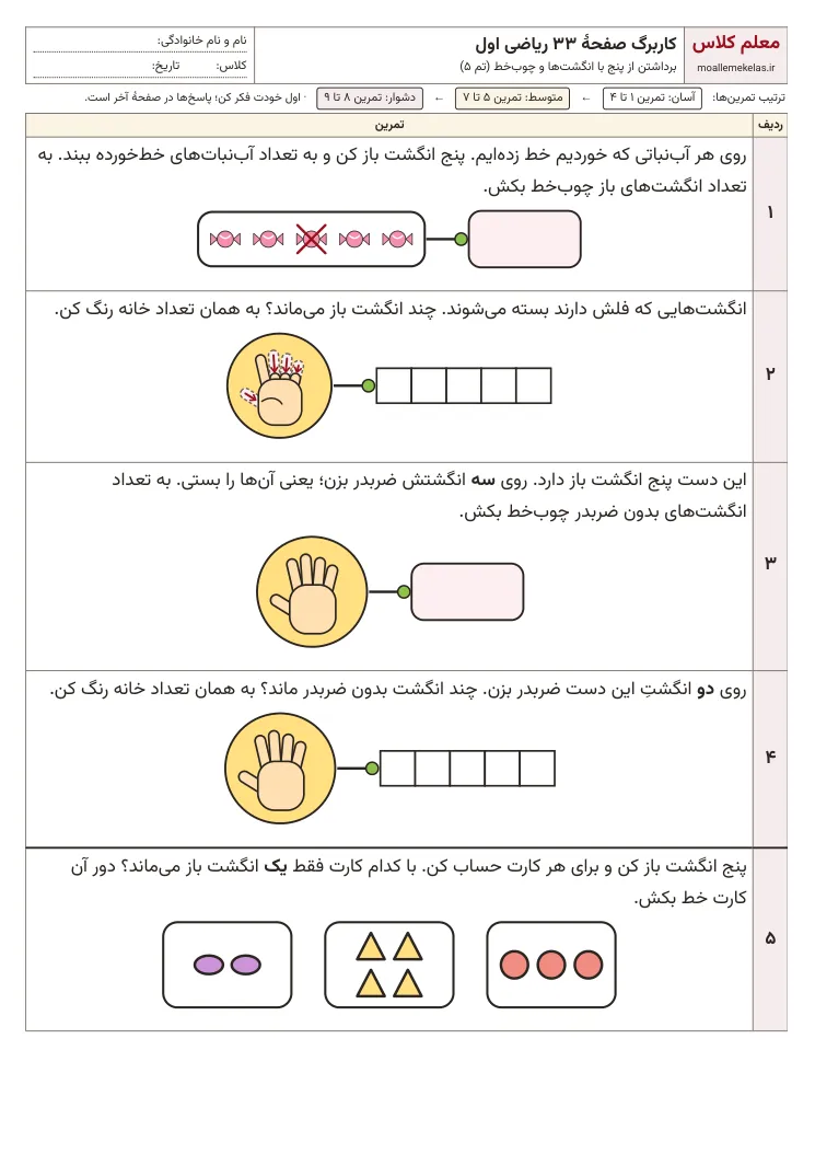 پیش‌نمایش کاربرگ صفحه ۳۳ ریاضی اول