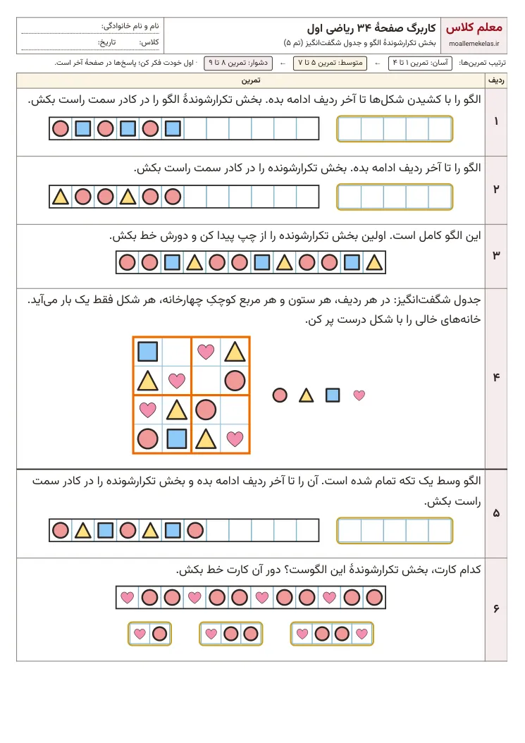 پیش‌نمایش کاربرگ صفحه ۳۴ ریاضی اول
