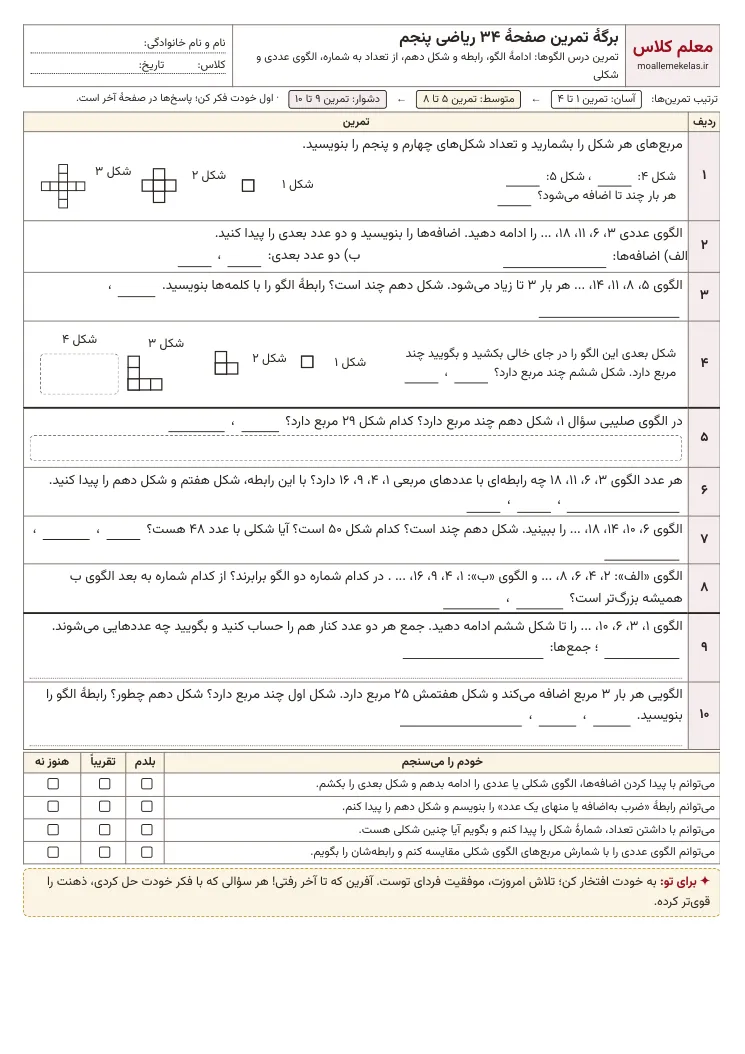 پیش‌نمایش کاربرگ صفحه ۳۴ ریاضی پنجم