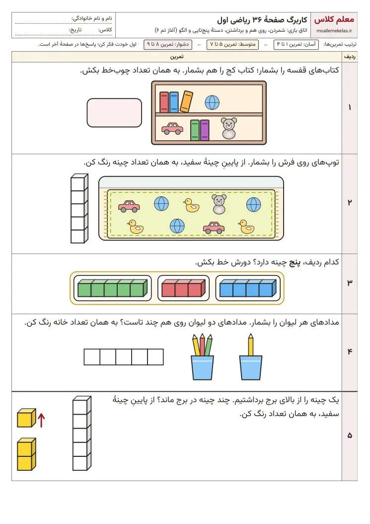 پیش‌نمایش کاربرگ تم ۶ تا ۱۰ ریاضی اول