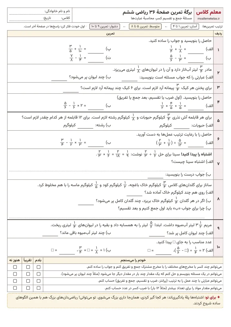 پیش‌نمایش کاربرگ صفحه ۳۶ ریاضی ششم