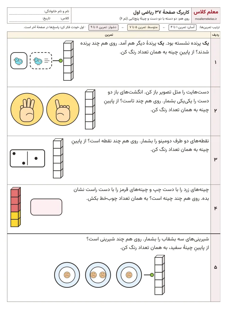 پیش‌نمایش کاربرگ صفحه ۳۷ ریاضی اول