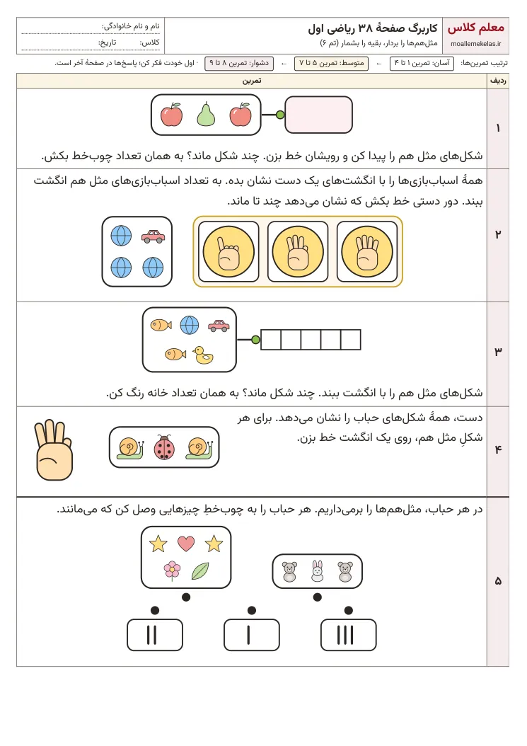 پیش‌نمایش کاربرگ صفحه ۳۸ ریاضی اول