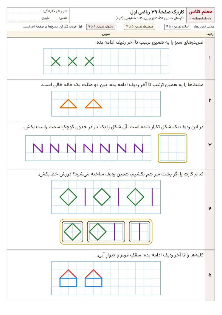 پیش‌نمایش کاربرگ صفحه ۳۹ ریاضی اول
