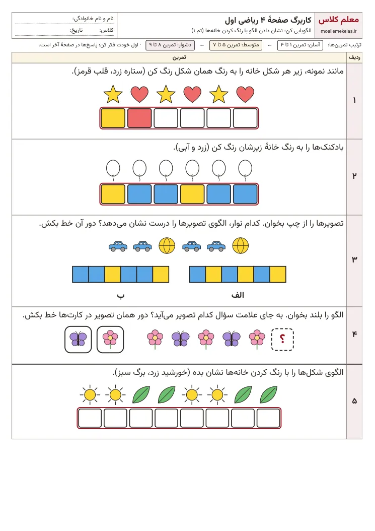پیشنمایش کاربرگ صفحه ۴ ریاضی اول