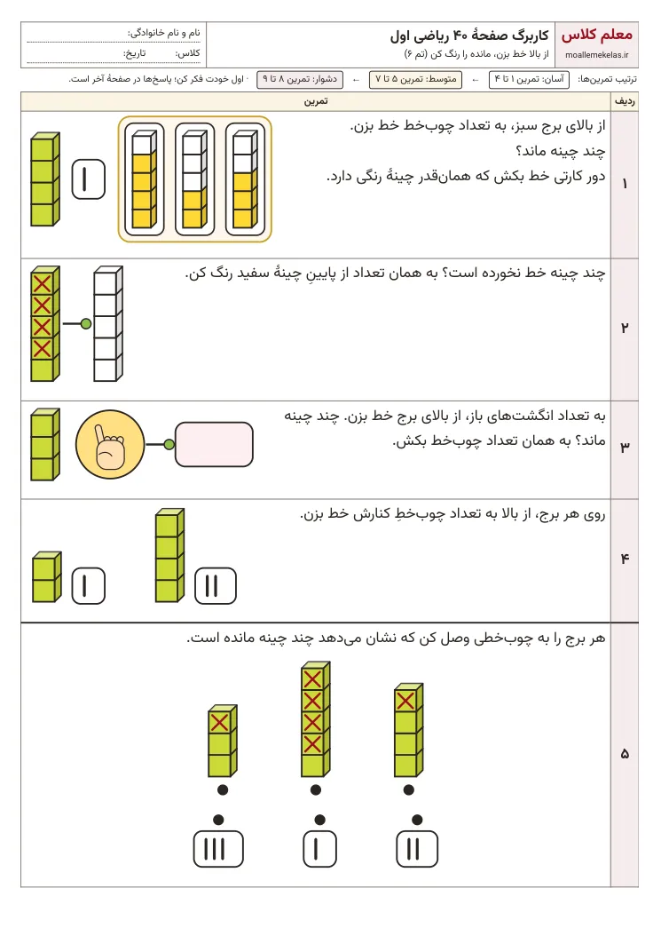 پیش‌نمایش کاربرگ صفحه ۴۰ ریاضی اول