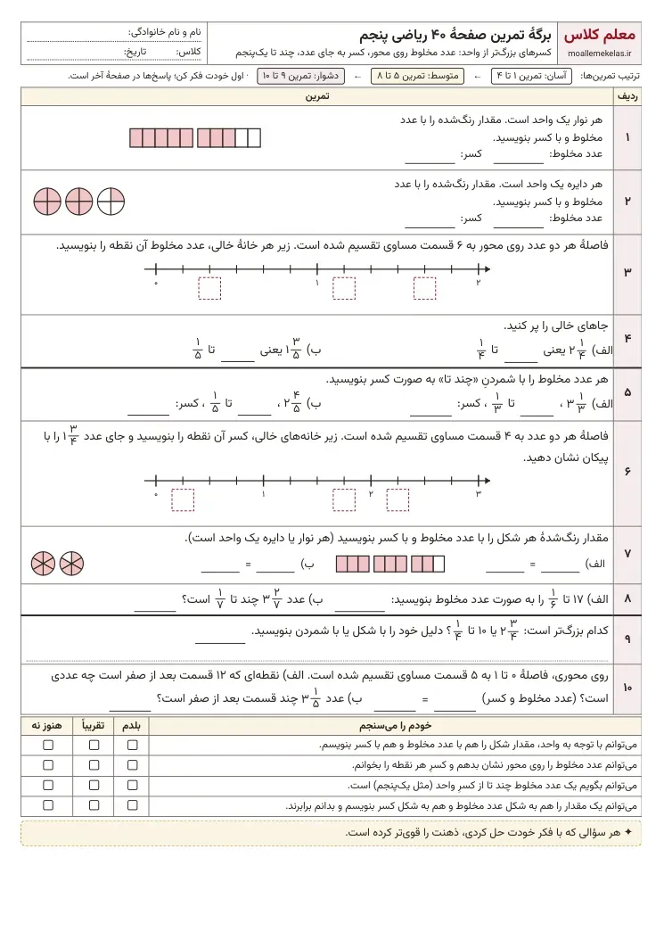 پیشنمایش کاربرگ فصل دوم ریاضی پنجم
