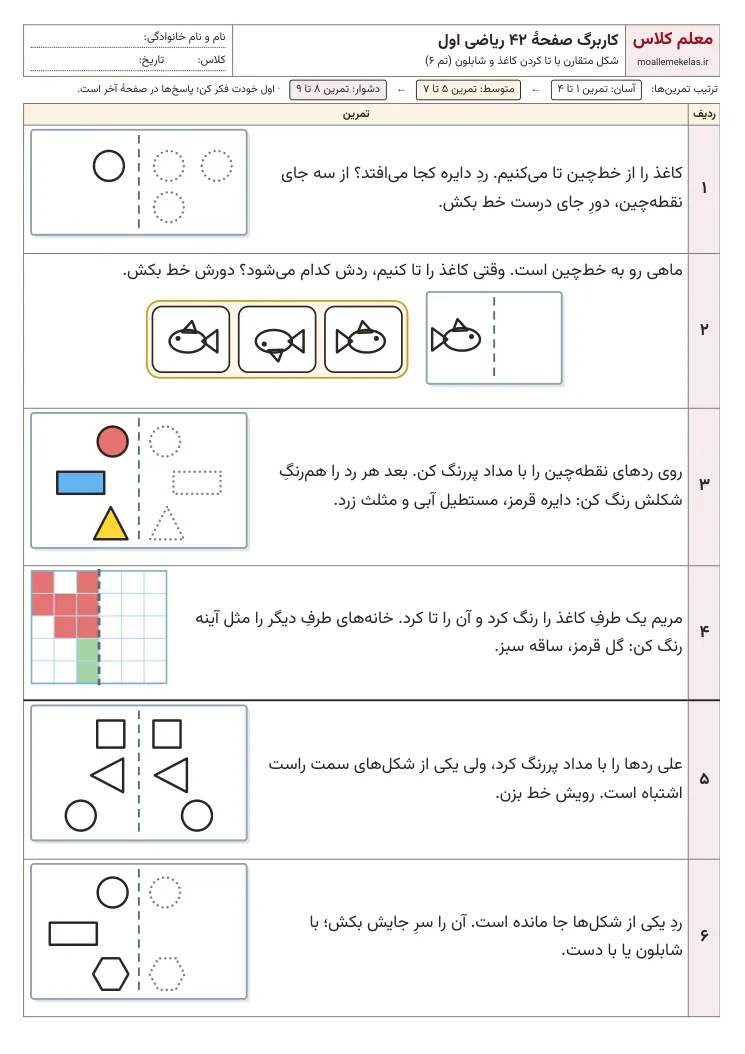 پیش‌نمایش کاربرگ صفحه ۴۲ ریاضی اول