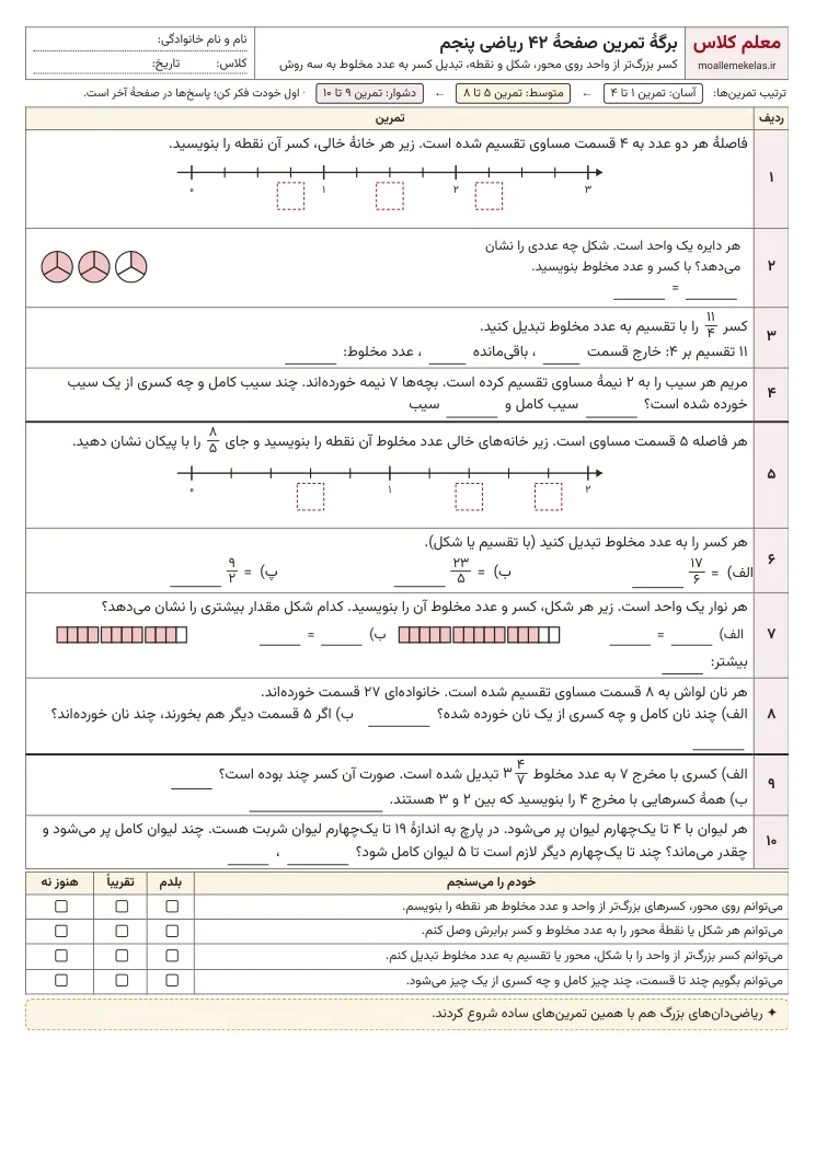 پیشنمایش کاربرگ صفحه ۴۲ ریاضی پنجم