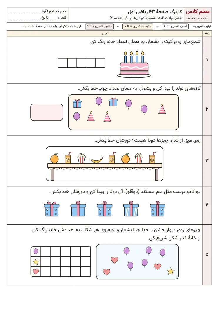 پیش‌نمایش کاربرگ صفحه ۴۳ ریاضی اول