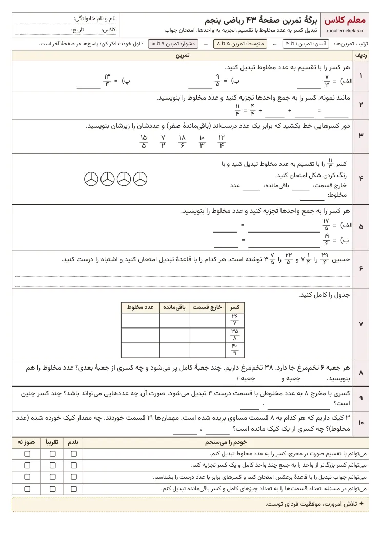 پیشنمایش کاربرگ صفحه ۴۳ ریاضی پنجم