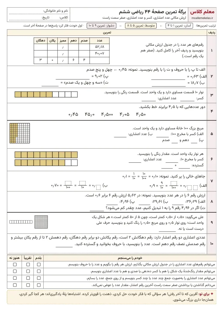 پیشنمایش کاربرگ صفحه ۴۴ ریاضی ششم