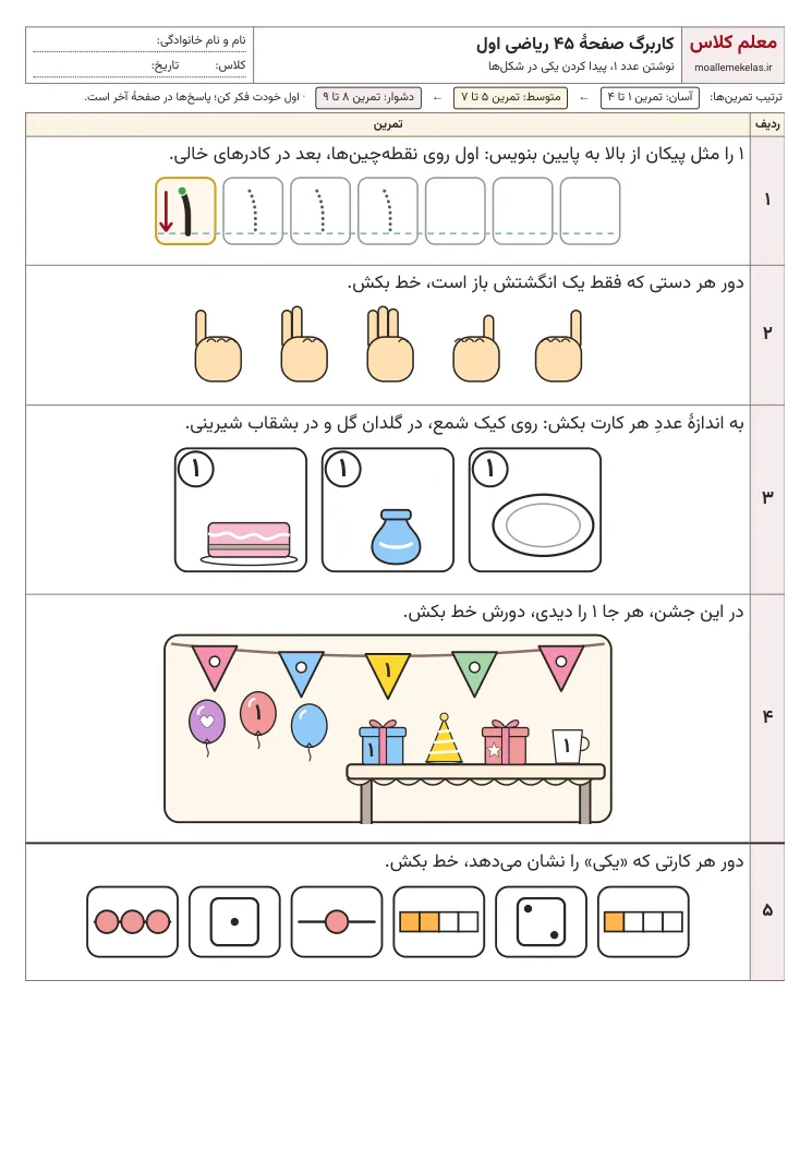 پیش‌نمایش کاربرگ صفحه ۴۵ ریاضی اول