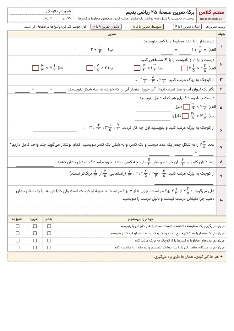 پیش‌نمایش کاربرگ صفحه ۴۵ ریاضی پنجم