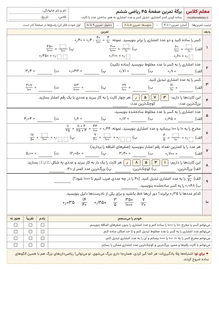 پیش‌نمایش کاربرگ صفحه ۴۵ ریاضی ششم
