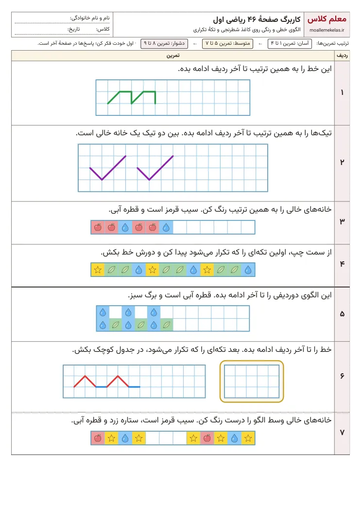 پیش‌نمایش کاربرگ صفحه ۴۶ ریاضی اول