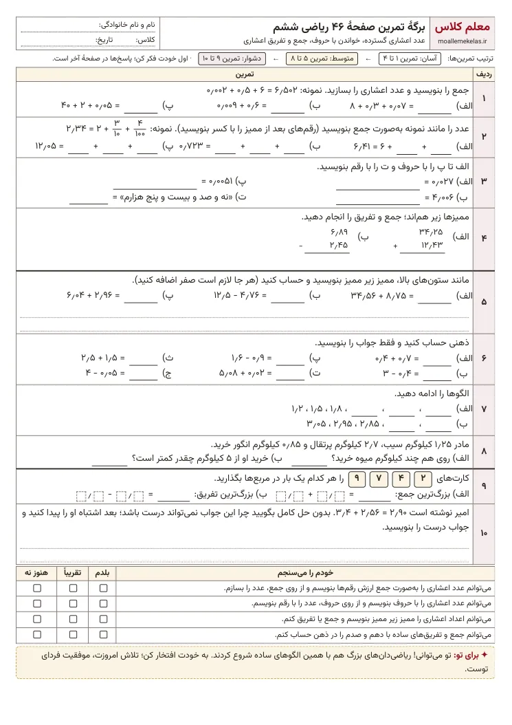 پیشنمایش کاربرگ صفحه ۴۶ ریاضی ششم