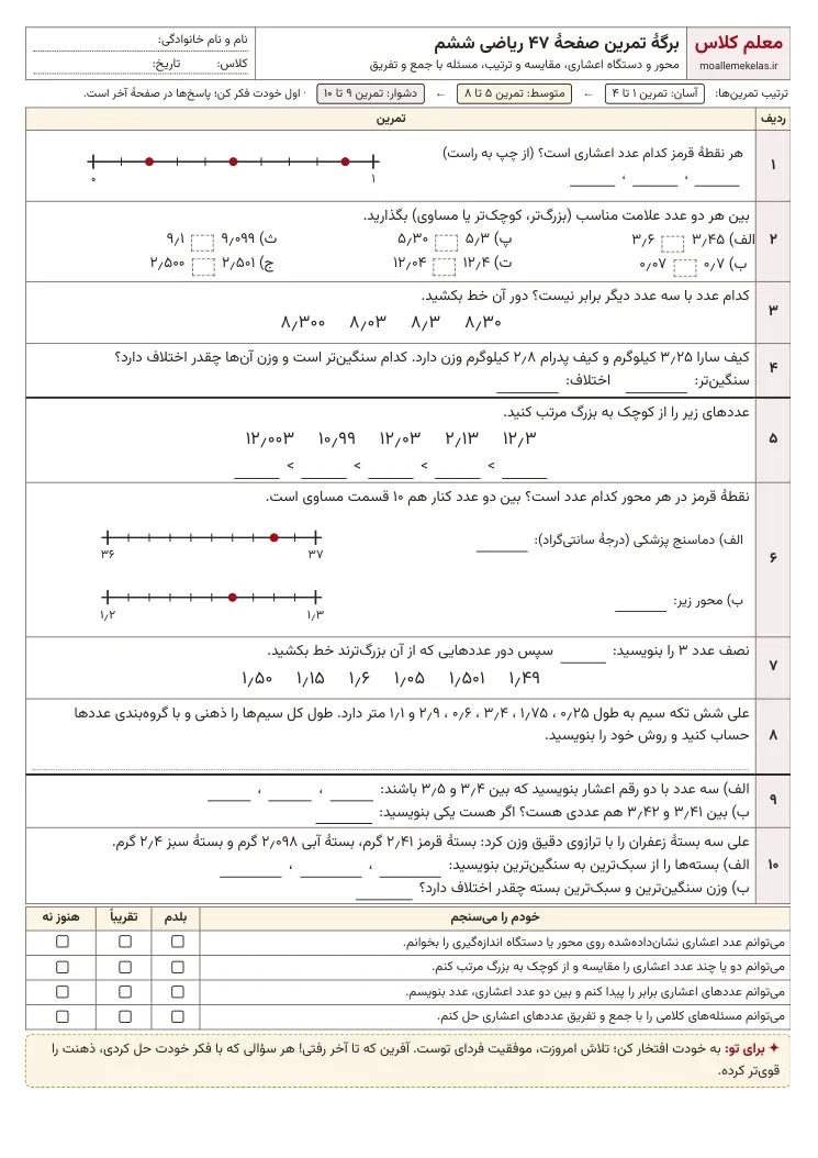 پیش‌نمایش کاربرگ صفحه ۴۷ ریاضی ششم