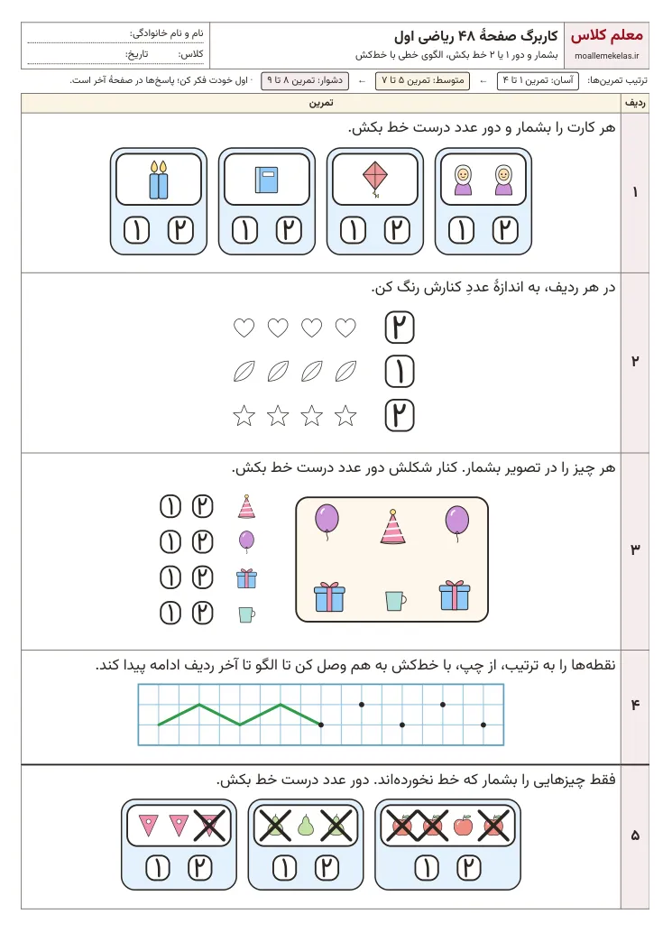 پیش‌نمایش کاربرگ صفحه ۴۸ ریاضی اول