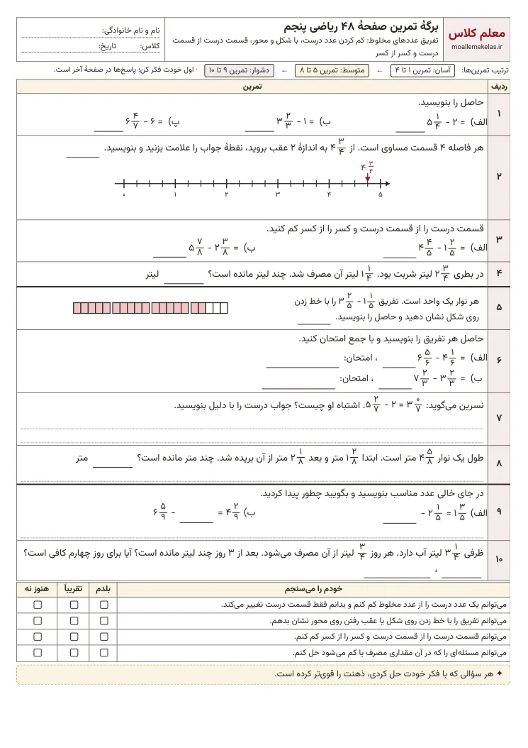 پیش‌نمایش کاربرگ صفحه ۴۸ ریاضی پنجم