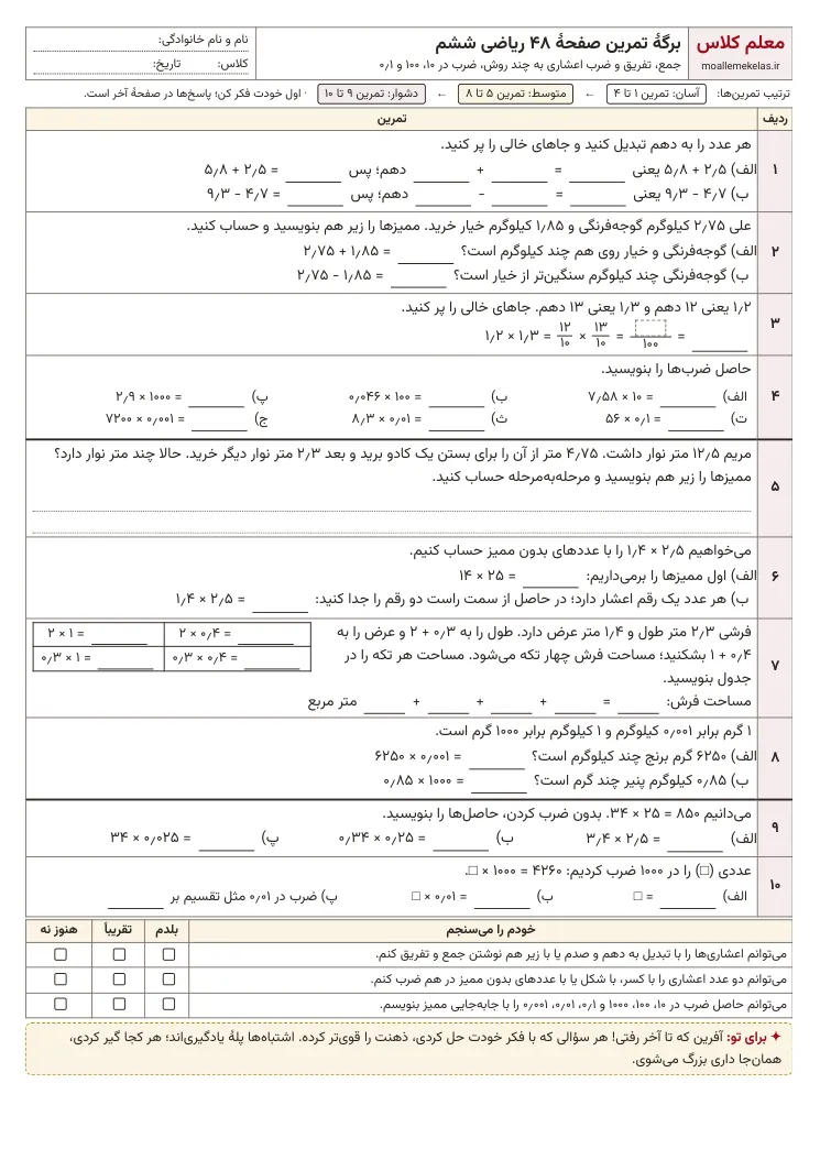 پیش‌نمایش کاربرگ صفحه ۴۸ ریاضی ششم