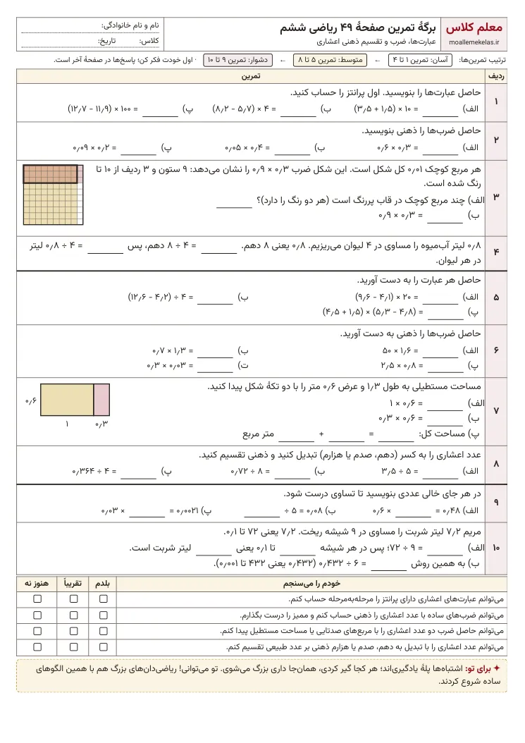 پیش‌نمایش کاربرگ صفحه ۴۹ ریاضی ششم