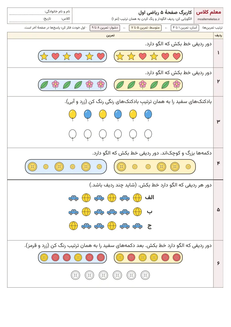 پیشنمایش کاربرگ صفحه ۵ ریاضی اول