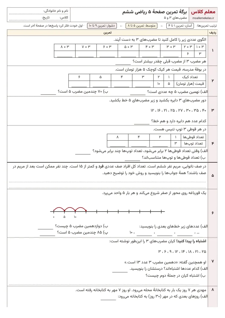 پیشنمایش کاربرگ صفحه ۵ ریاضی ششم