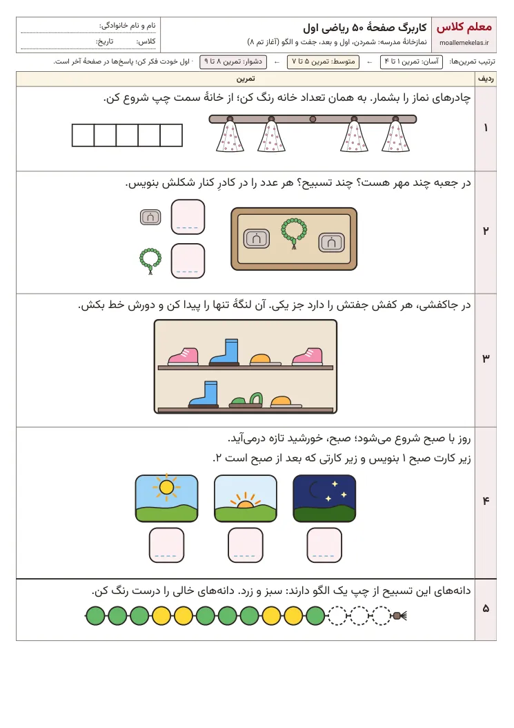 پیش‌نمایش کاربرگ صفحه ۵۰ ریاضی اول