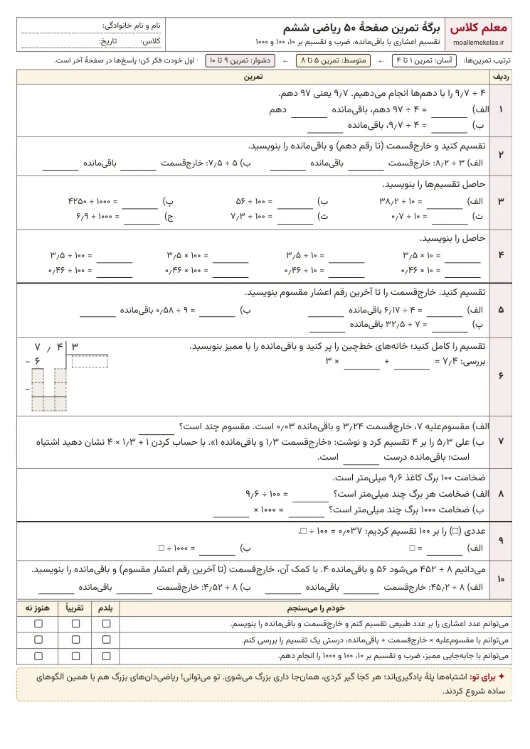 پیشنمایش کاربرگ صفحه ۵۰ ریاضی ششم