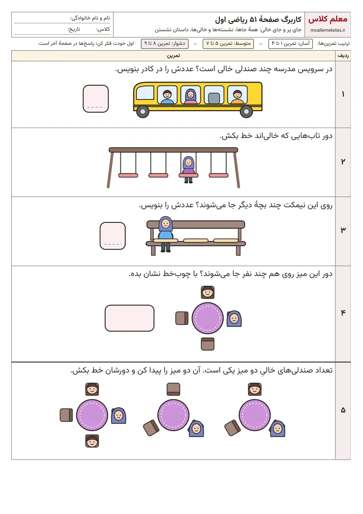 پیش‌نمایش کاربرگ صفحه ۵۱ ریاضی اول