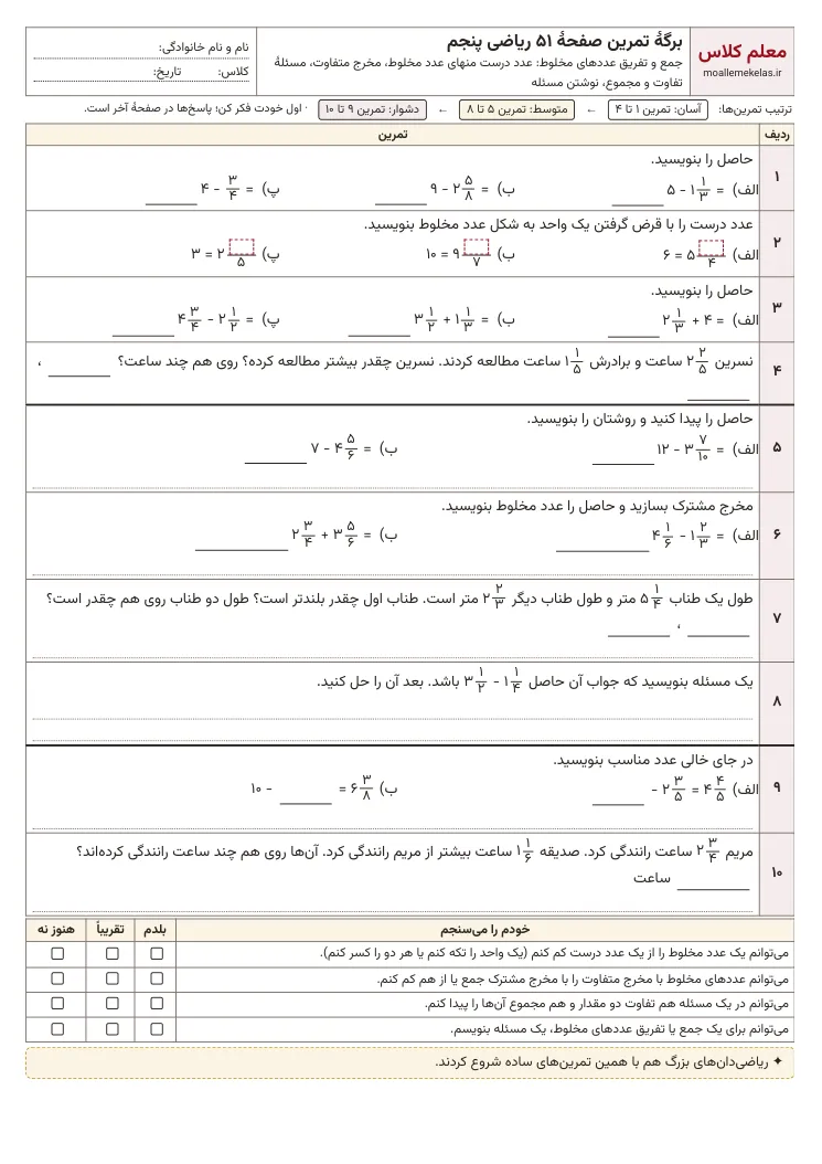 پیشنمایش کاربرگ صفحه ۵۱ ریاضی پنجم