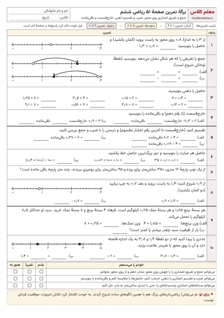 پیشنمایش کاربرگ صفحه ۵۱ ریاضی ششم
