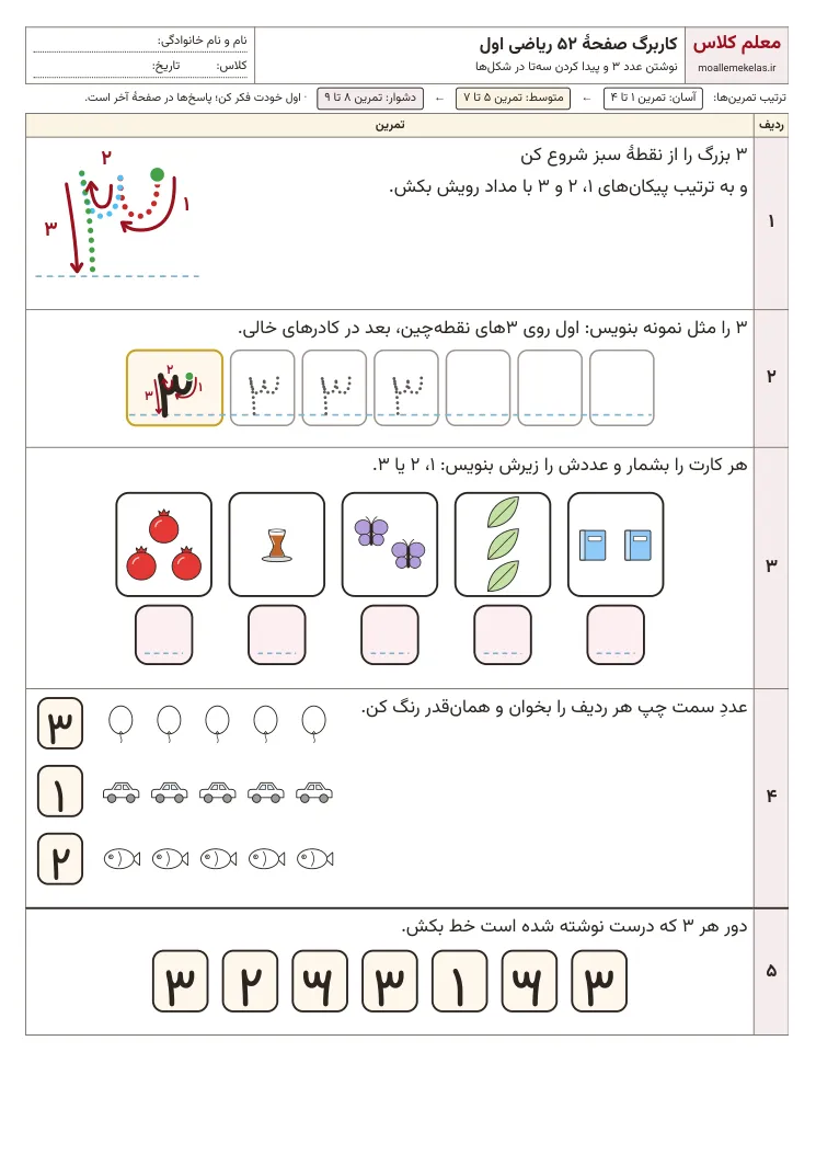پیش‌نمایش کاربرگ صفحه ۵۲ ریاضی اول