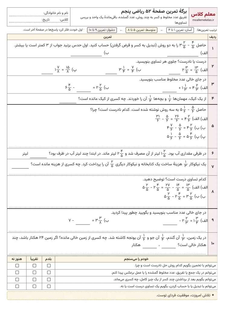 پیش‌نمایش کاربرگ صفحه ۵۲ ریاضی پنجم