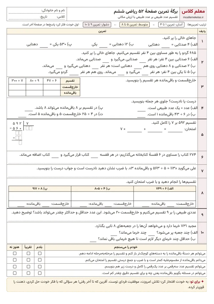 پیش‌نمایش کاربرگ صفحه ۵۲ ریاضی ششم