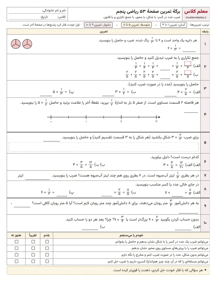 پیشنمایش کاربرگ صفحه ۵۳ ریاضی پنجم