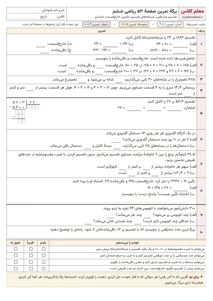 پیش‌نمایش کاربرگ صفحه ۵۳ ریاضی ششم