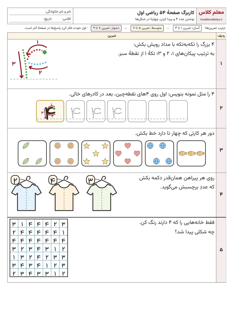 پیش‌نمایش کاربرگ صفحه ۵۴ ریاضی اول