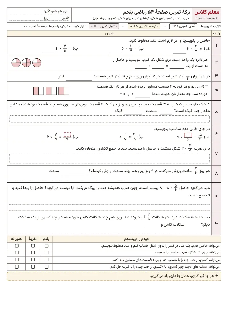 پیشنمایش کاربرگ صفحه ۵۴ ریاضی پنجم