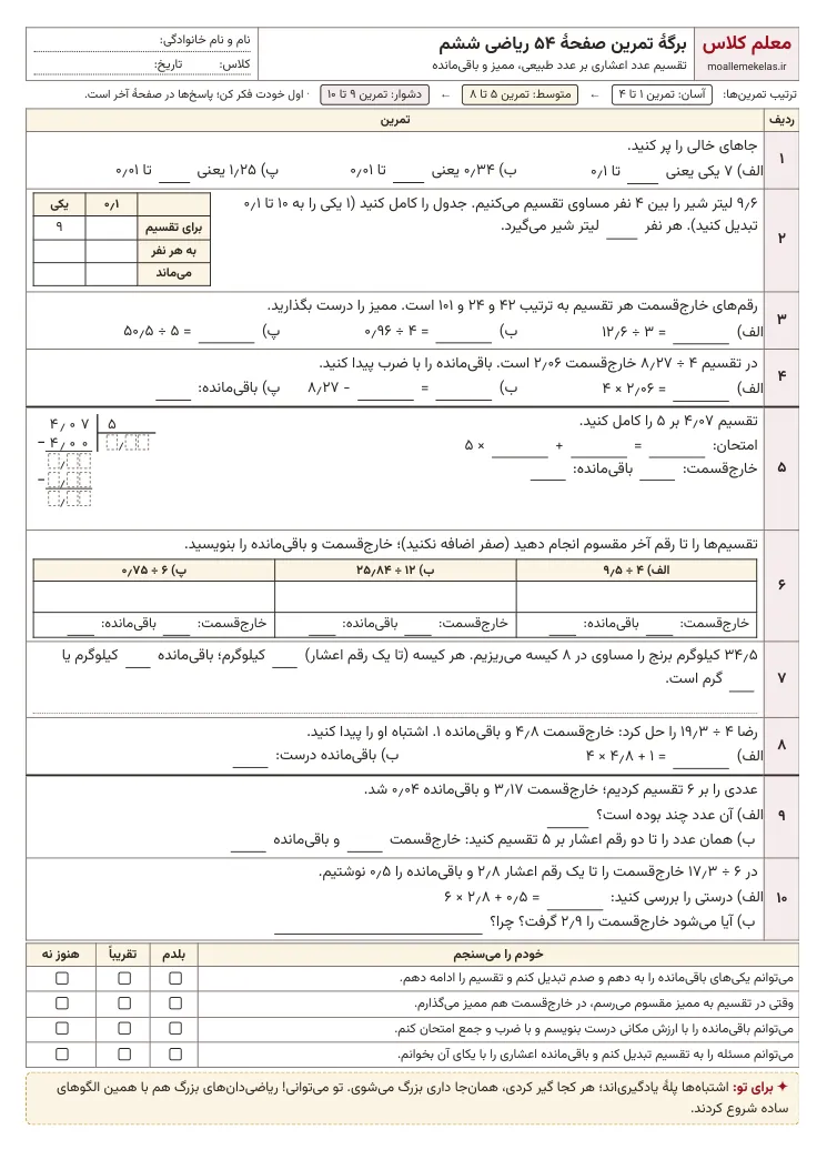 پیش‌نمایش کاربرگ صفحه ۵۴ ریاضی ششم