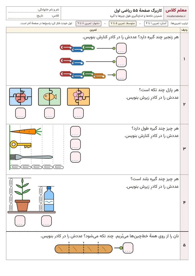 پیش‌نمایش کاربرگ صفحه ۵۵ ریاضی اول