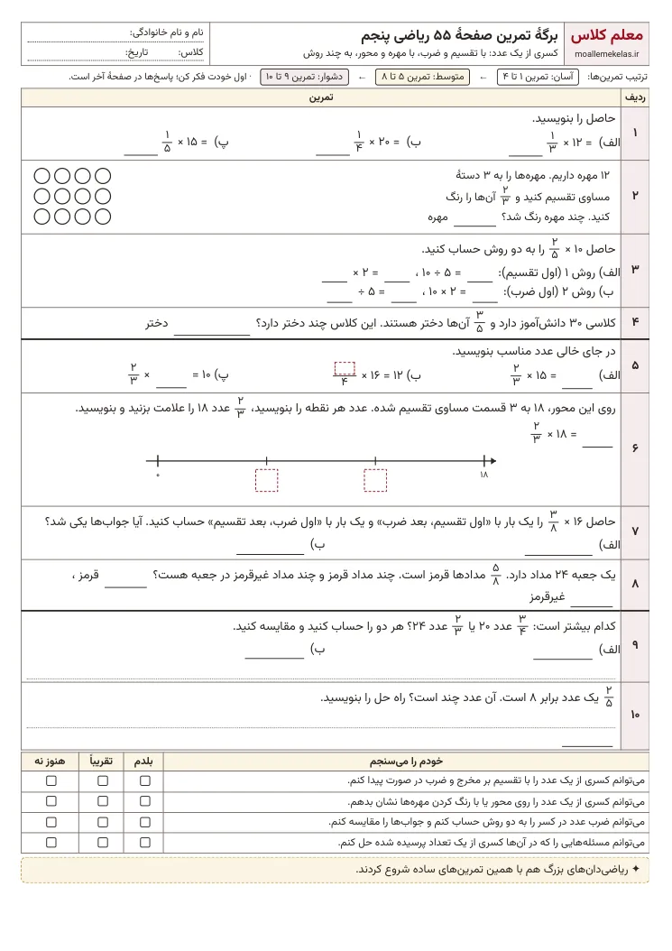 پیشنمایش کاربرگ صفحه ۵۵ ریاضی پنجم
