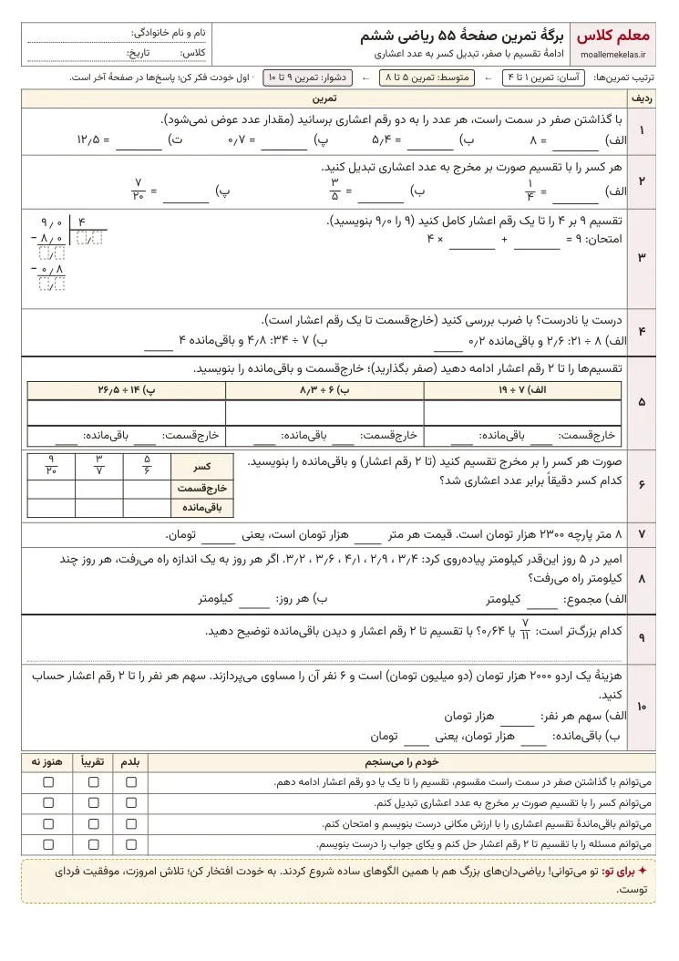 پیش‌نمایش کاربرگ صفحه ۵۵ ریاضی ششم