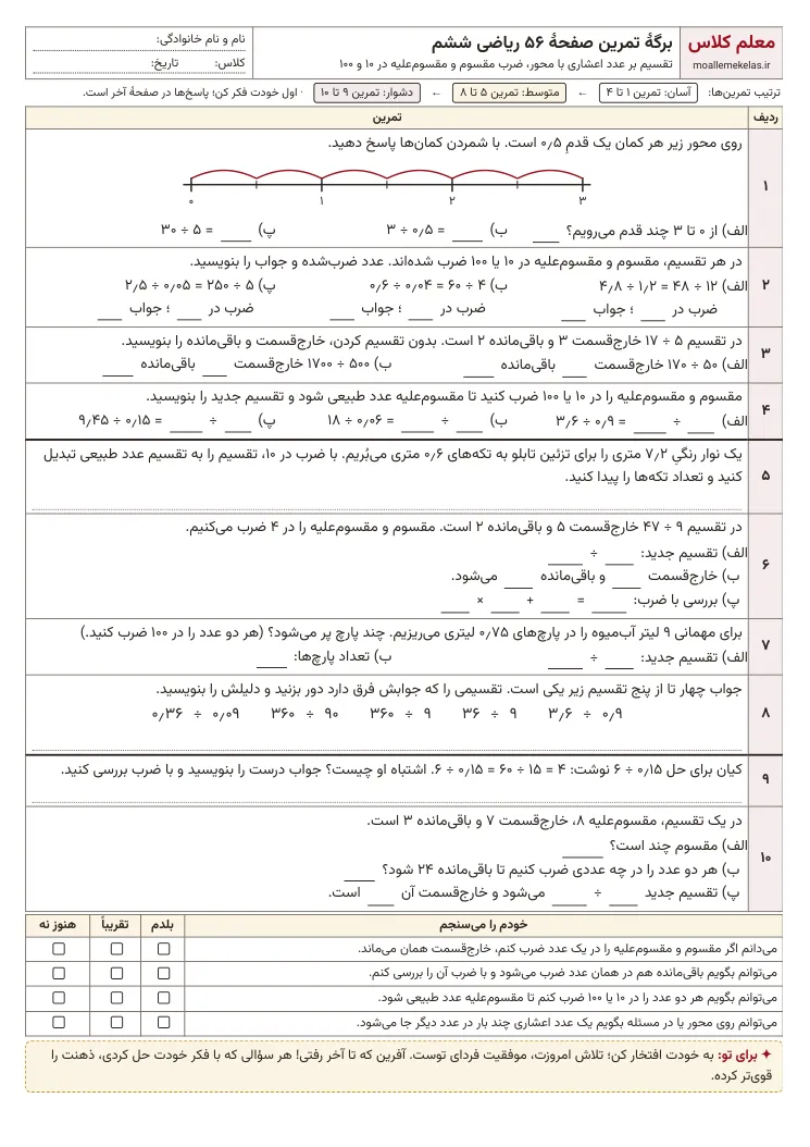 پیش‌نمایش کاربرگ صفحه ۵۶ ریاضی ششم