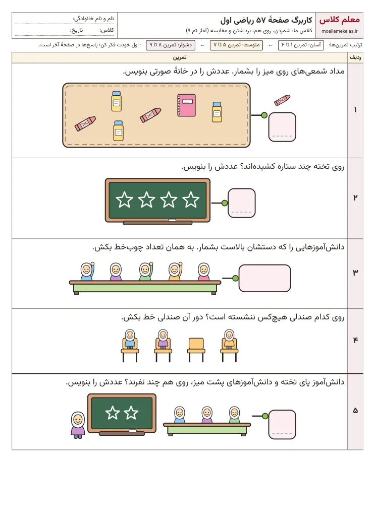 پیش‌نمایش کاربرگ صفحه ۵۷ ریاضی اول