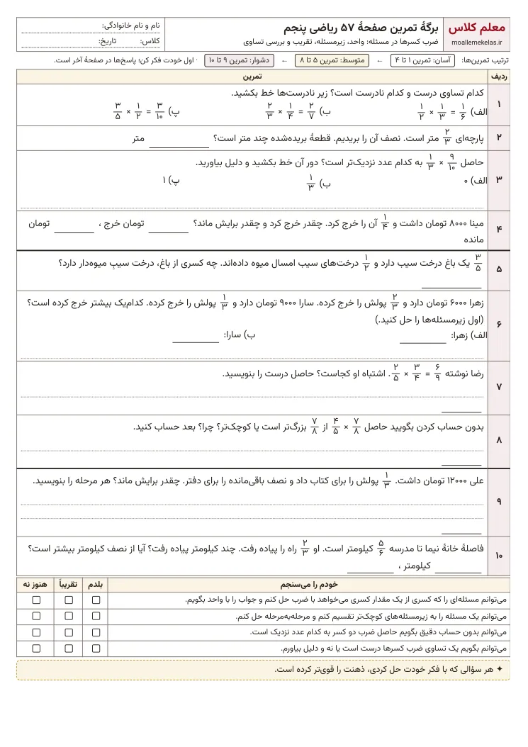 پیشنمایش کاربرگ صفحه ۵۷ ریاضی پنجم
